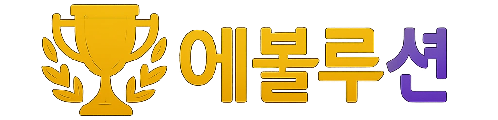 에볼루션